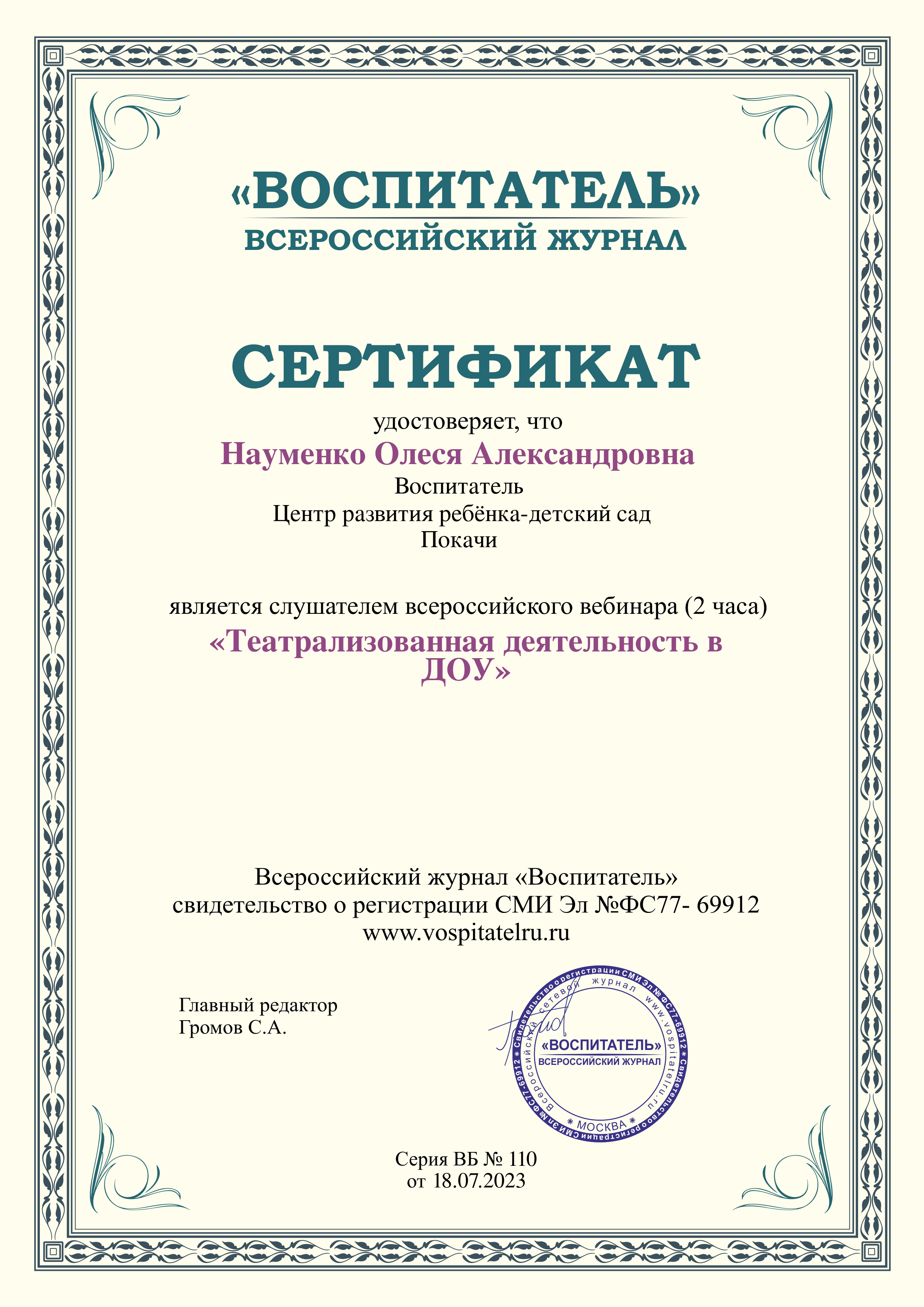 Сертификат. Вебинар. Театрализованная деятельность в ДОУ